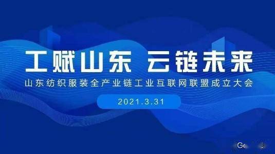 赋能齐鲁，织就未来 卡奥斯海织云成立山东纺织服装全产业链工业互联网联盟
